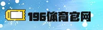 196体育(196SPORTS)官方网站 - 值得信赖的体育服务平台